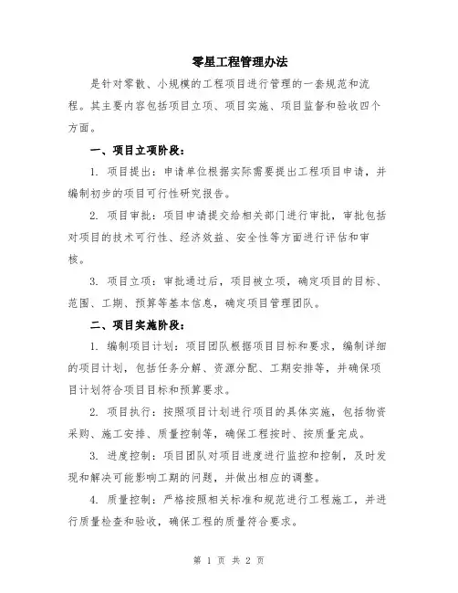 零星工程管理办法