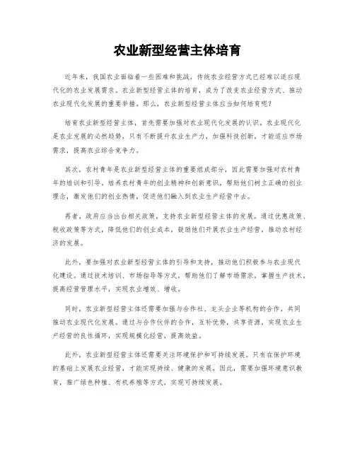 农业新型经营主体培育