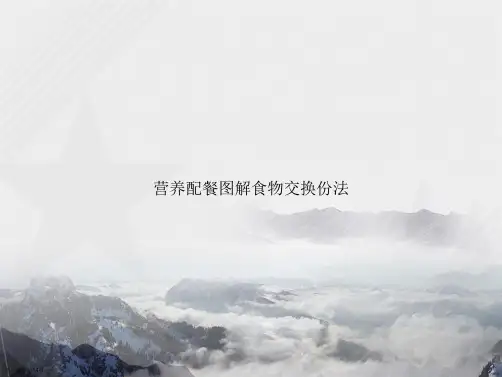营养配餐图解食物交换份法讲课文档