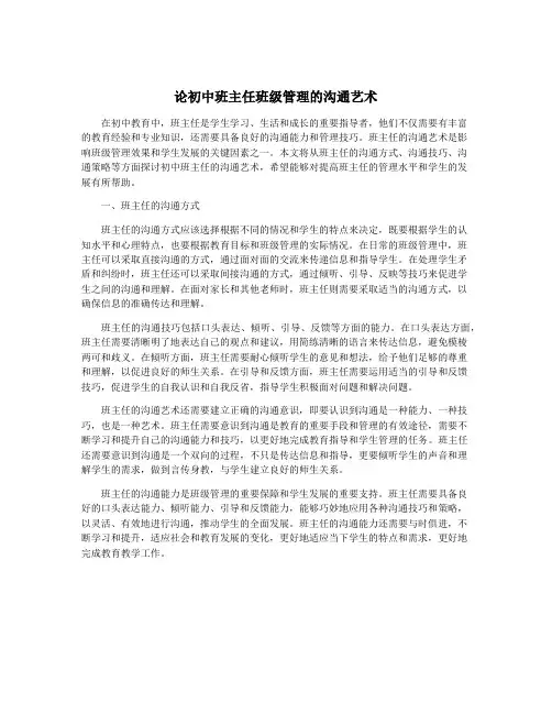 论初中班主任班级管理的沟通艺术