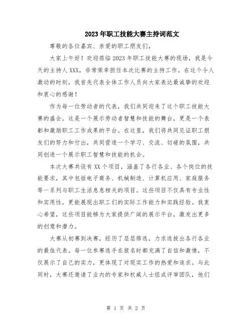 2023年职工技能大赛主持词范文