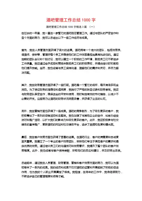 酒吧管理工作总结1000字3篇