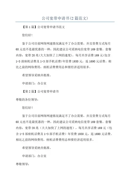 公司宽带申请书(2篇范文)