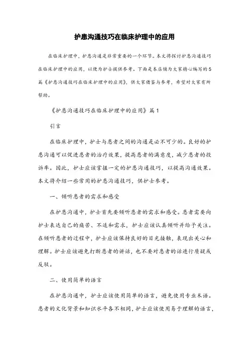 护患沟通技巧在临床护理中的应用