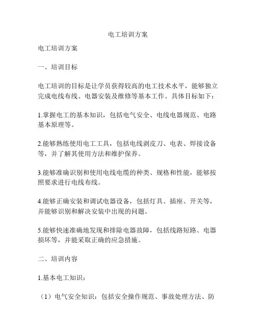 电工培训方案