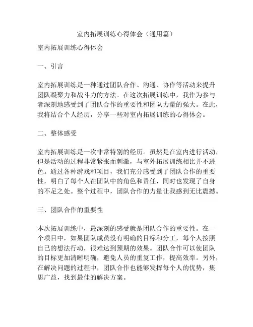 室内拓展训练心得体会(通用篇)