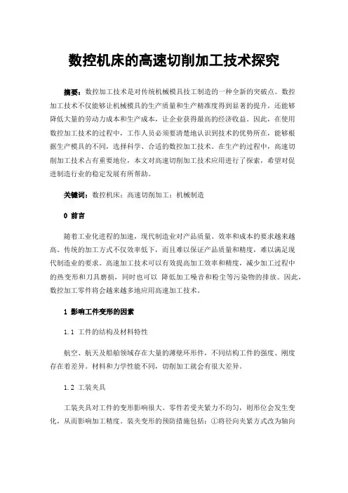 数控机床的高速切削加工技术探究