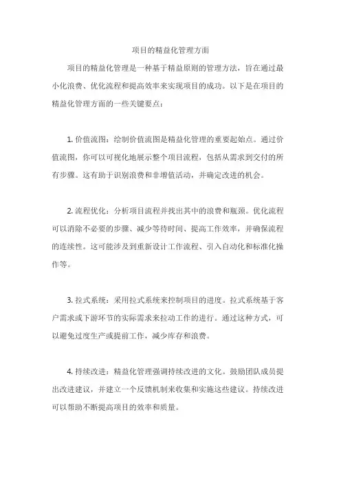 项目的精益化管理方面