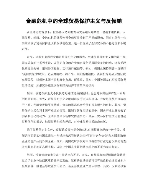 金融危机中的全球贸易保护主义与反倾销