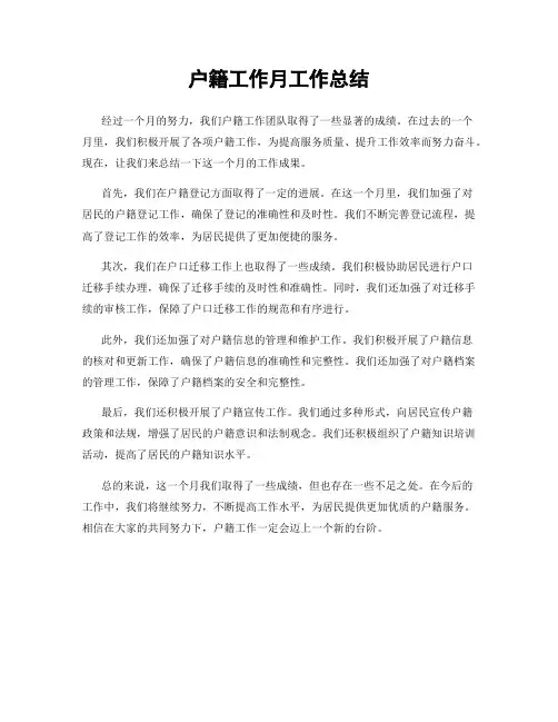 户籍工作月工作总结