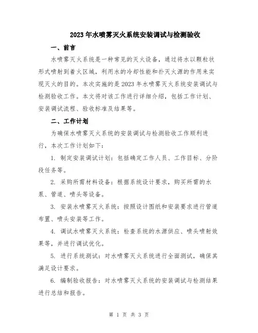 2023年水喷雾灭火系统安装调试与检测验收