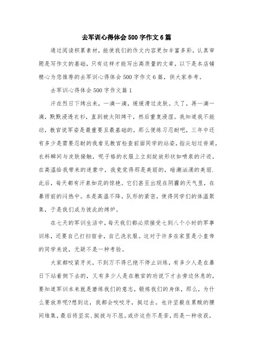 去军训心得体会500字作文6篇