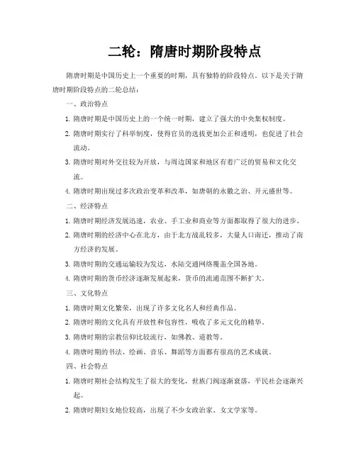 二轮隋唐时期阶段特点