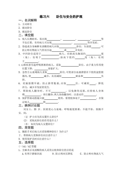 卧位与安全的护理习题