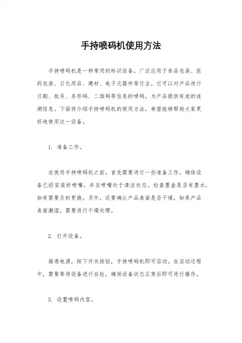 手持喷码机使用方法