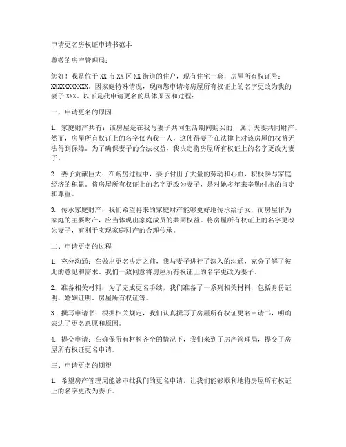 申请更名房权证申请书范本