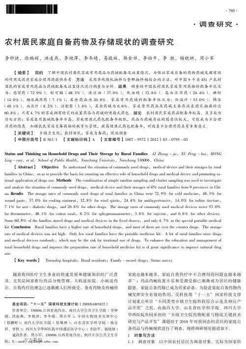 农村居民家庭自备药物及存储现状的调查研究