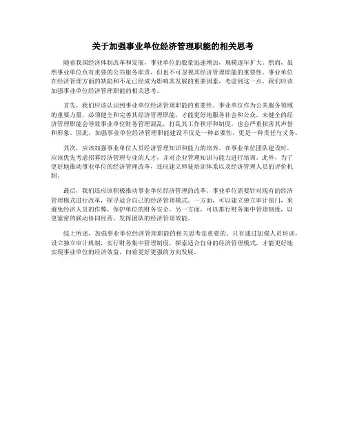 关于加强事业单位经济管理职能的相关思考