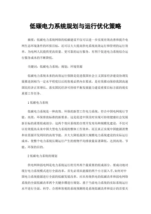 低碳电力系统规划与运行优化策略