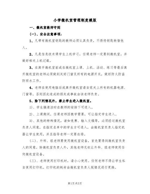 小学微机室管理制度模版(2篇)