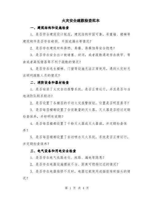 火灾安全疏散检查范本（2篇）