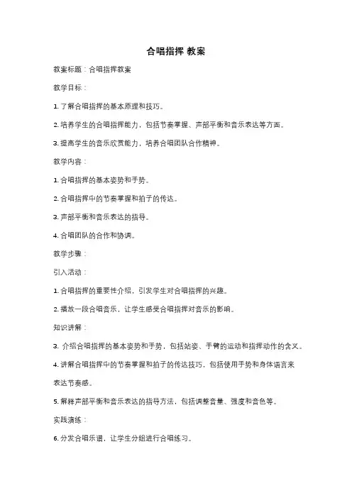合唱指挥 教案