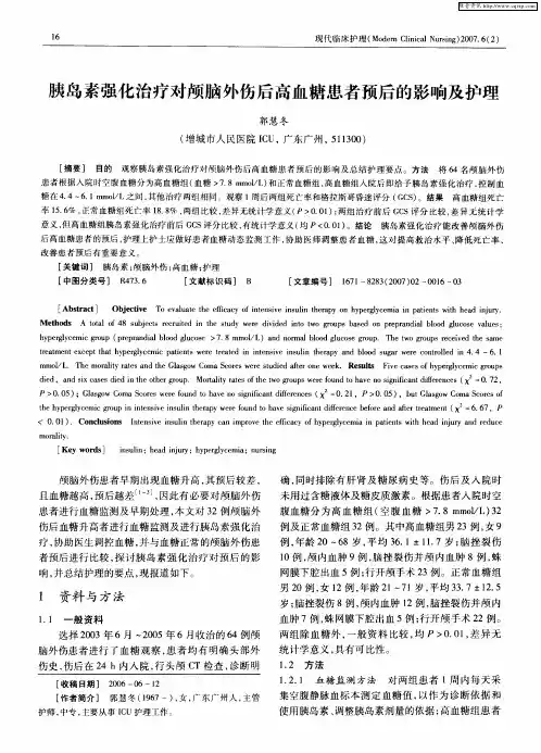 胰岛素强化治疗对颅脑外伤后高血糖患者预后的影响及护理