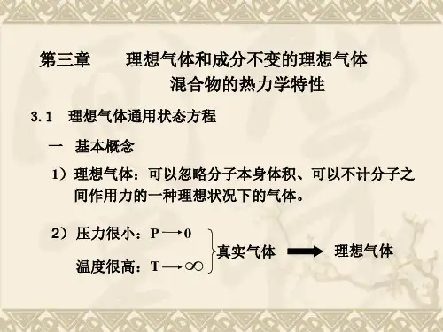 大连理工大学高等工程热力学第3章第1节