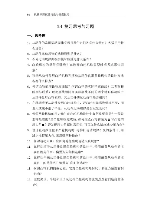 哈工大机械原理考研第章复习思考题与习题
