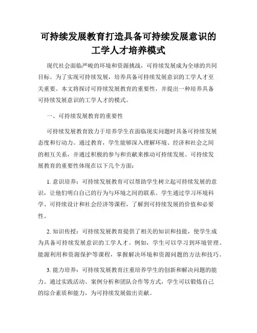 可持续发展教育打造具备可持续发展意识的工学人才培养模式