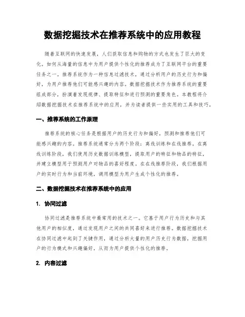 数据挖掘技术在推荐系统中的应用教程