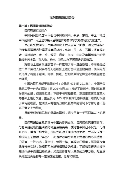 民间剪纸游戏简介