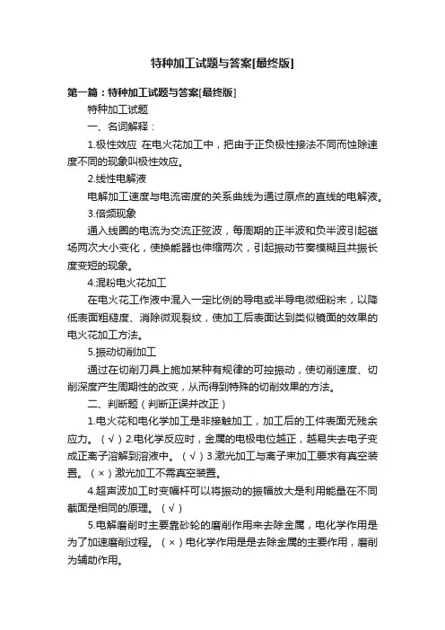 特种加工试题与答案[最终版]