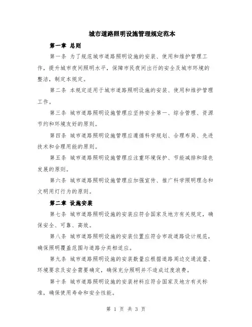 城市道路照明设施管理规定范本