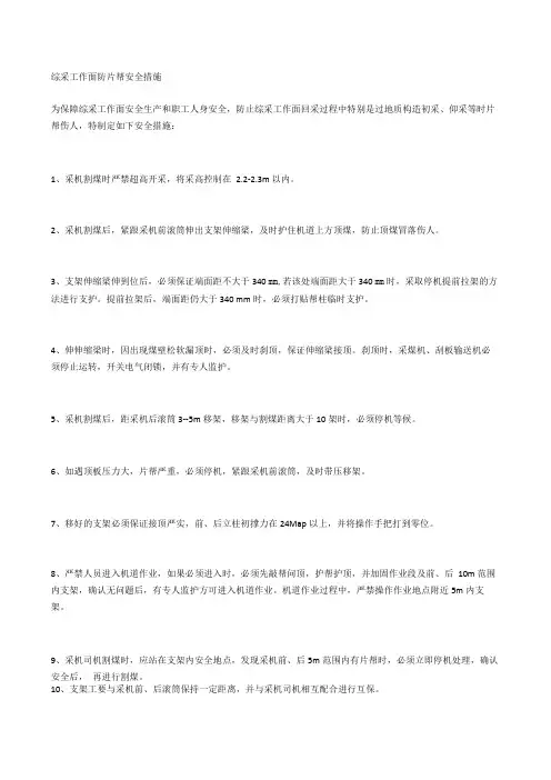 综采工作面防片帮安全措施