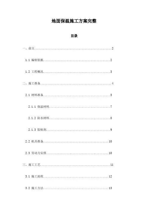 地面保温施工方案完整