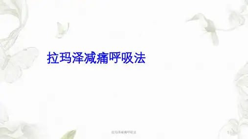 拉玛泽减痛呼吸法ppt课件