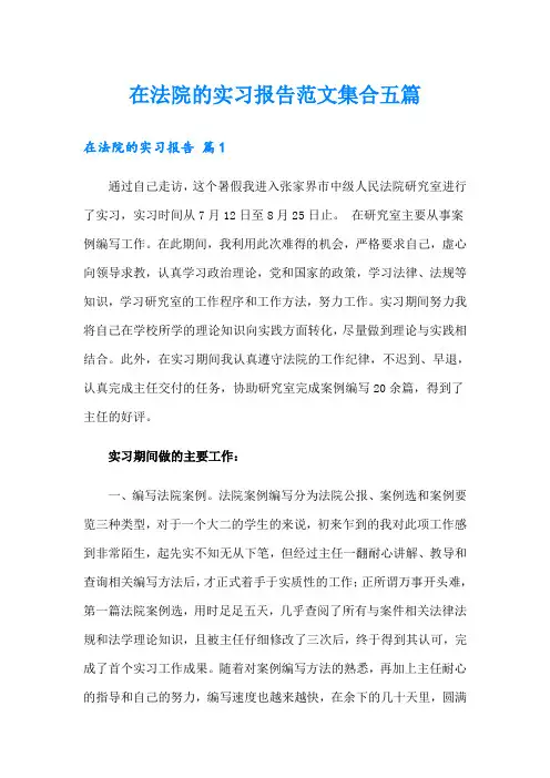 在法院的实习报告范文集合五篇