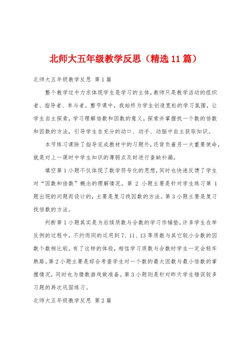 北师大五年级教学反思(精选11篇)