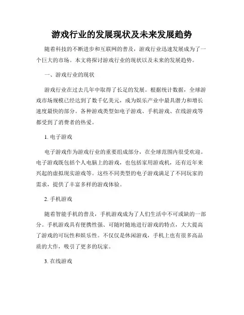 游戏行业的发展现状及未来发展趋势
