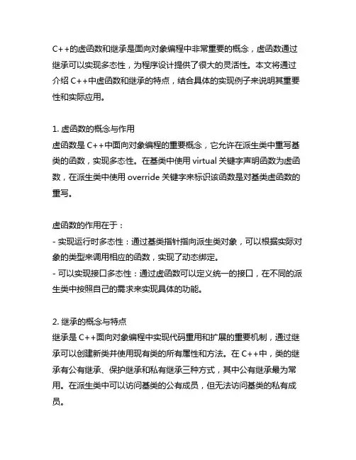 c++ virtual函数 继承实现例子