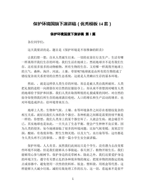 保护环境国旗下演讲稿(优秀模板14套)