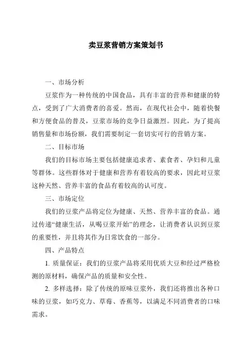 卖豆浆营销方案策划书
