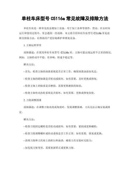 单柱车床型号C5116a常见故障及排除方法
