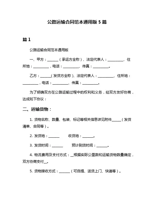 公路运输合同范本通用版5篇