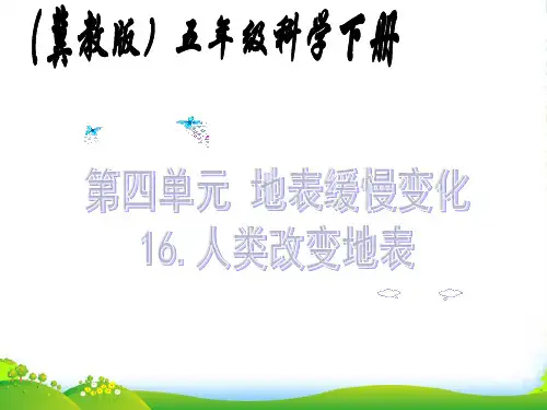 五年级科学下册 人类改变地表1课件 冀教