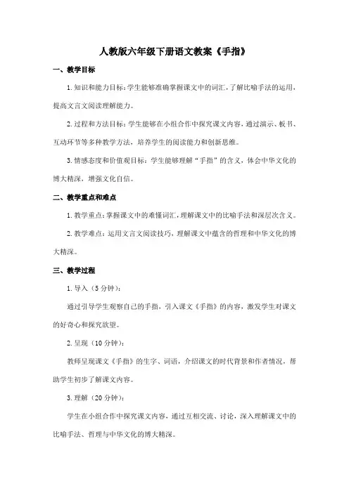 人教版六年级下册语文教案《手指》
