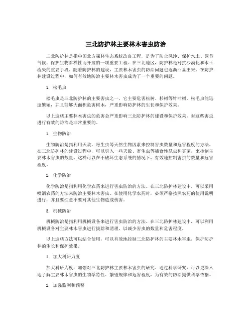 三北防护林主要林木害虫防治