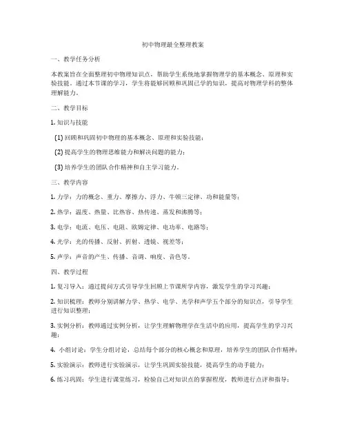 初中物理最全整理教案
