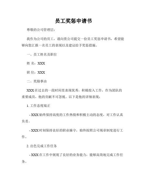 员工奖惩申请书
